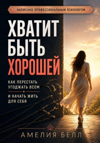 Обложка книги «Хватит быть хорошей. Как перестать угождать всем и начать жить для себя»