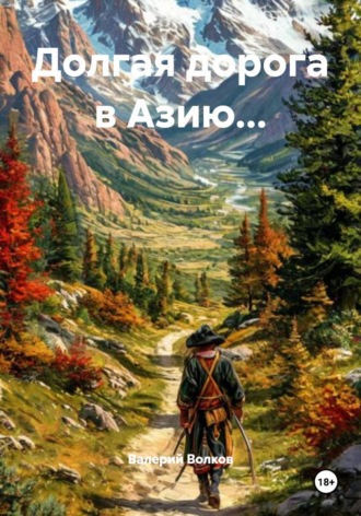 Обложка книги «Долгая дорога в Азию...»