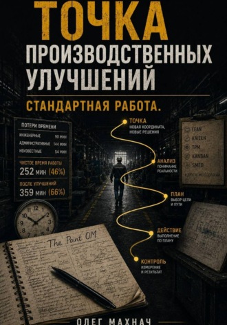 Обложка книги «Точка производственных улучшений. Стандартная работа»