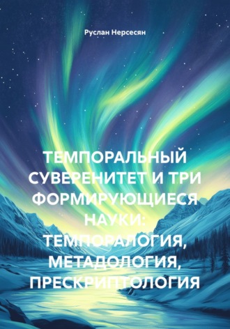 Обложка книги «Темпоральный суверенитет и три формирующиеся науки: темпоралогия, метадология, прескриптология»