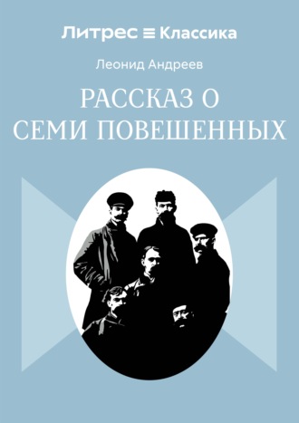 Обложка книги «Рассказ о семи повешенных»