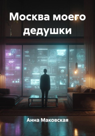 Обложка книги «Москва моего дедушки»
