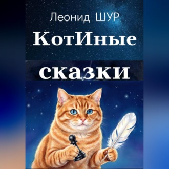 Обложка книги «КотИные сказки»