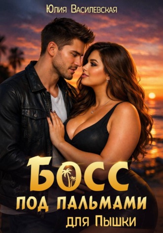 Обложка книги «Босс под пальмами для Пышки»