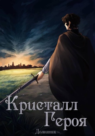 Обложка книги «Кристалл Героя. Том 2: Одиссея»