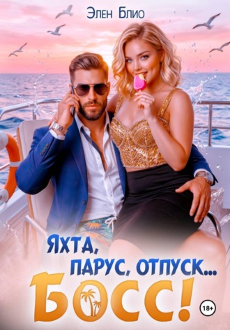 Обложка книги «Яхта, парус, отпуск… босс!»