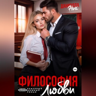 Обложка книги «Философия любви»