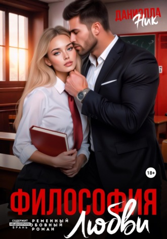Обложка книги «Философия любви»