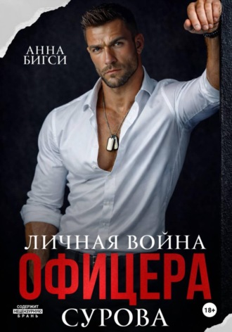 Обложка книги «Личная война офицера Сурова»