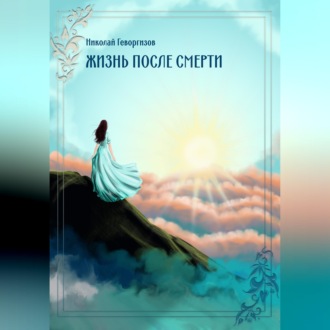 Обложка книги «Жизнь после смерти»