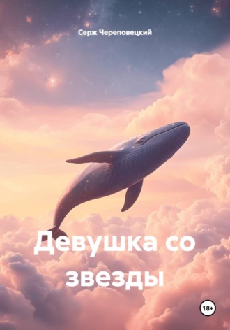 Обложка книги «Девушка со звезды»