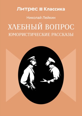 Обложка книги «Хлебный вопрос»