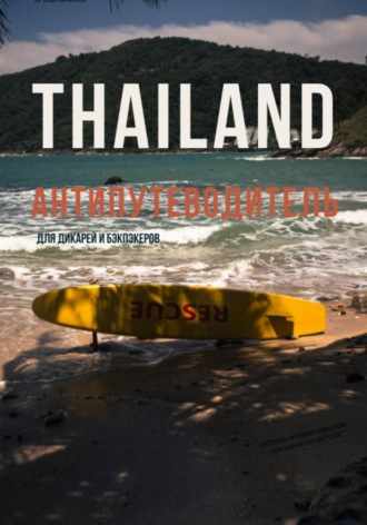 Обложка книги «THAILAND. Антипутеводитель для дикарей и бэкпекеров»