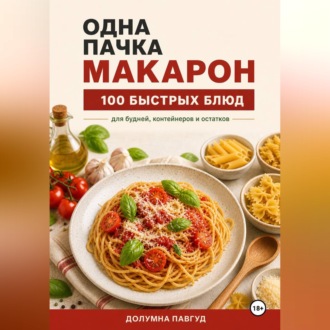 Обложка книги «Одна пачка макарон»