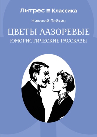 Обложка книги «Цветы лазоревые»