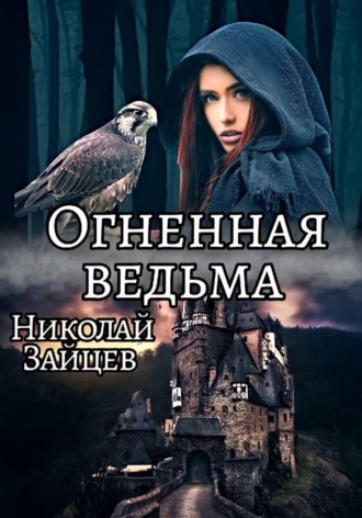 Обложка книги «Огненная ведьма»