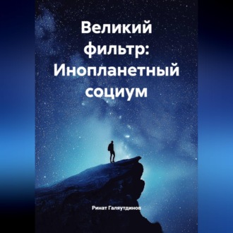 Обложка книги «Великий фильтр: Инопланетный социум»