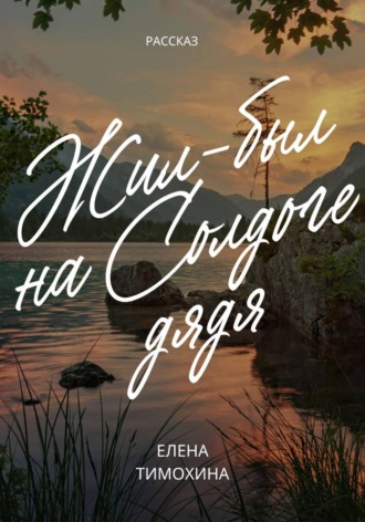 Обложка книги «Жил-был на Солдоге дядя»
