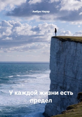 Обложка книги «У каждой жизни есть предел»
