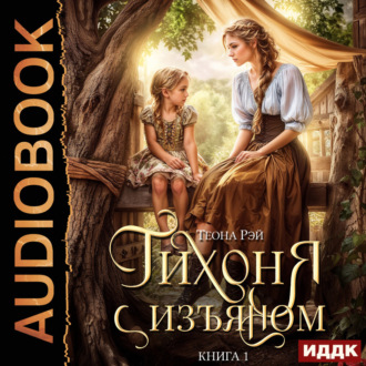 Обложка книги «Тихоня с изъяном. Книга 1»