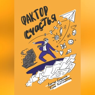 Обложка книги «Фактор Счастья»