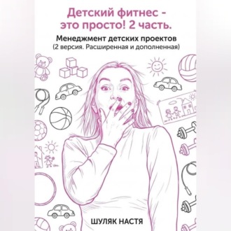 Обложка книги «Детский клуб - это просто! 2 часть. Менеджмент (версия 2, расширенная и дополненная)»