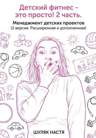 Обложка книги «Детский клуб - это просто! 2 часть. Менеджмент. Версия 2, расширенная и дополненная»