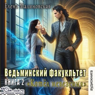 Обложка книги «Ведьминский факультет. Книга вторая. Котел невезения»