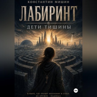 Обложка книги «Лабиринт. Дети тишины»
