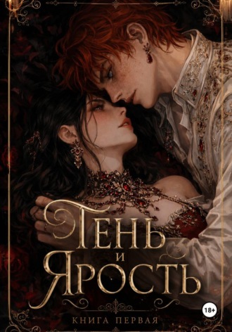 Обложка книги «Тень и Ярость. Книга первая»