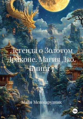 Обложка книги «Легенда о Золотом Драконе. Магия Дао. Книга 7»