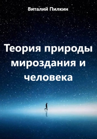 Обложка книги «Теория природы мироздания и человека»