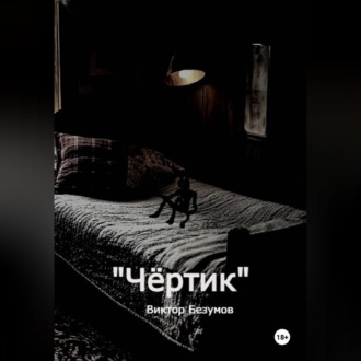 Обложка книги «Чёртик»