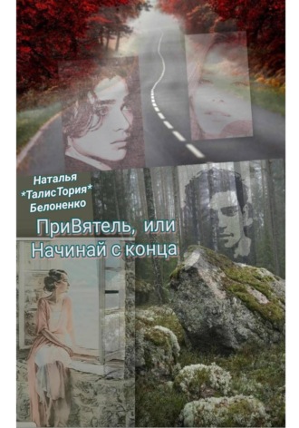 Обложка книги «ПриВятель, или Начинай с конца»
