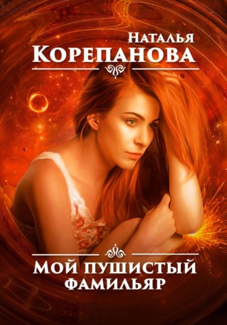 Обложка книги «Мой пушистый фамильяр»