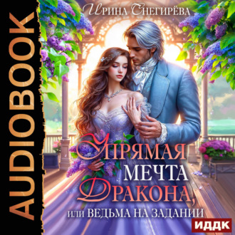 Обложка книги «Упрямая мечта дракона, или Ведьма на задании»