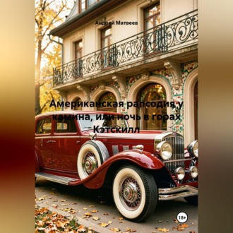 Обложка книги «Американская рапсодия у камина или ночь в горах Кэтскилл.»
