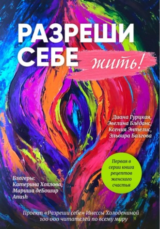 Обложка книги «Разреши себе ЖИТЬ»