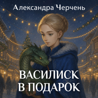 Обложка книги «Василиск в подарок»