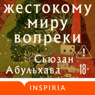 Обложка книги «Жестокому миру вопреки»