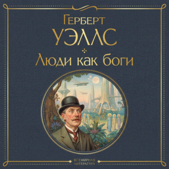 Обложка книги «Люди как боги»