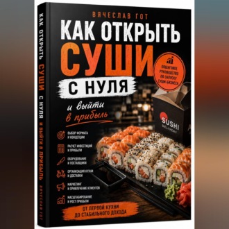 Обложка книги «Как открыть суши с нуля и выйти в прибыль»