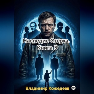 Обложка книги «Наследие Стерха. Книга 3»
