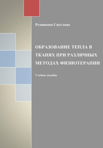 Обложка книги «Образование тепла в тканях при разных методах физиотерапии»