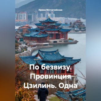 Обложка книги «По безвизу. Провинция Цзилинь. Одна»