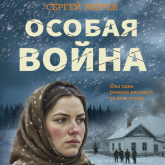 Обложка книги «Особая война»