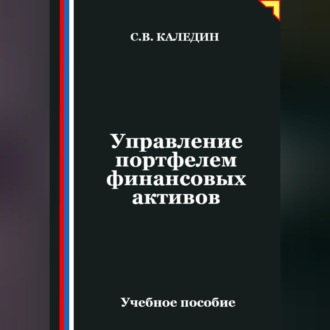 Обложка книги «Управление портфелем финансовых активов»