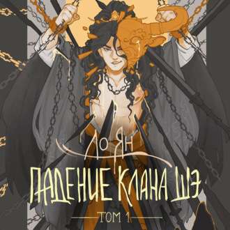 Обложка книги «Падение клана Шэ. Том 1»
