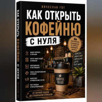 Обложка книги «Как открыть кофейню с нуля»