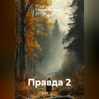 Обложка книги «Правда 2»